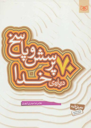 عکس ۷۰ پرسش و پاسخ دربارهٔ خدا