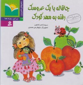 عکس چاقاله با یک عروسک رفته به مهدکودک