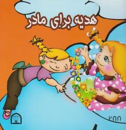 عکس هدیه برای مادر