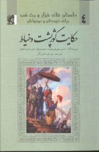 عکس حکایت گوژپشت و خیاط