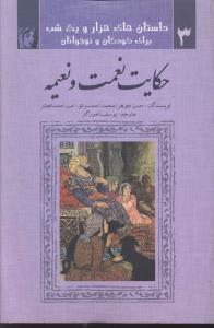 عکس حکایت نعمت و نعیمه