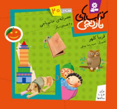 عکس عصرانهٔ خانم باجی و ۶ قصهٔ دیگر
