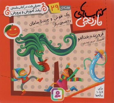 عکس یک موش و چند تا مامان و ۶ قصهٔ دیگر