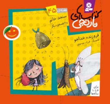 عکس سنجد خانم و ۶ قصهٔ دیگر