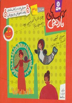 عکس توی دریا عروسی بود و ۶ قصهٔ دیگر