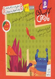 عکس جوجه کوچولو و خانم دایناسور و ۶ قصهٔ دیگر