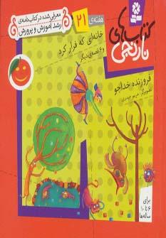 عکس خانه‌ای که فرار کرد و ۶ قصهٔ دیگر