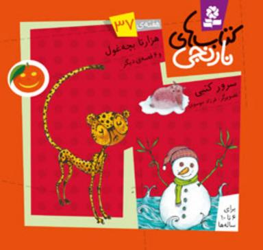 عکس هزار تا بچه غول و۶ قصهٔ دیگر
