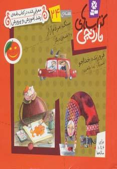 عکس سنگ مردم آزار و ۶قصهٔ دیگر
