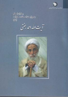 عکس آیت‌الله احمد جنتی