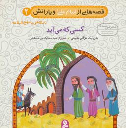 عکس کسی که می‌آید