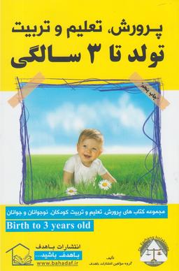 عکس پرورش، تعلیم وتربیت تولد تا ۳ سالگی= Birth to ۳ years old