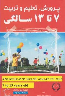 عکس پرورش، تعلیم وتربیت ۷ تا ۱۳ سالگی