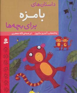 عکس داستان‌های بامزه برای بچه‌ها
