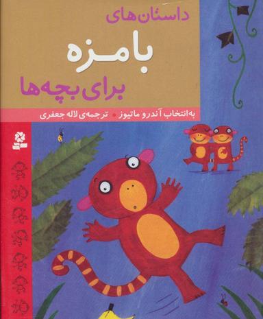 عکس داستان‌های بامزه برای بچه‌ها
