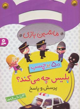 عکس پلیس چه می‌کند؟
