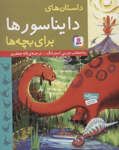 عکس داستان‌های دایناسورها برای بچه‌ها