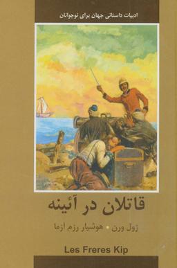 عکس قاتلان در آیینه