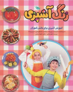 عکس زنگ آشپزی