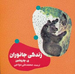 عکس زندگی جانوران
