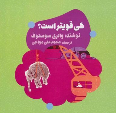 عکس کی قویتر است؟