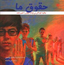 عکس حقوق ما