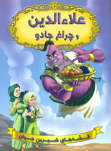 عکس علاءالدین و چراغ جادو