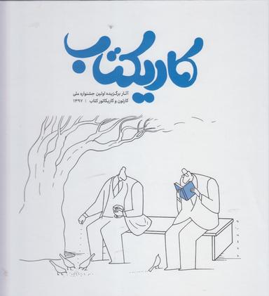 عکس کاریکتاب