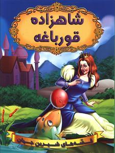 عکس شاهزاده قورباغه