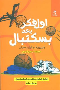 عکس اول فکر، بعد بسکتبال
