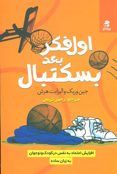 عکس اول فکر، بعد بسکتبال