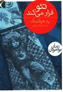 عکس تئو فرار می‌کند