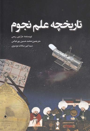 عکس تاریخچه علم نجوم