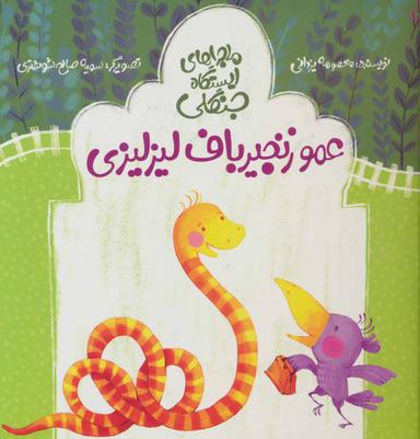 عکس عمو زنجیرباف لیزلیزی
