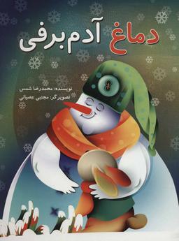 عکس دماغ آدم برفی