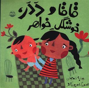 عکس قاقا و ددر، خوشگل خواهر