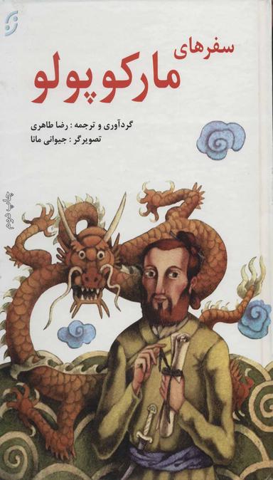 عکس سفرهای مارکوپولو