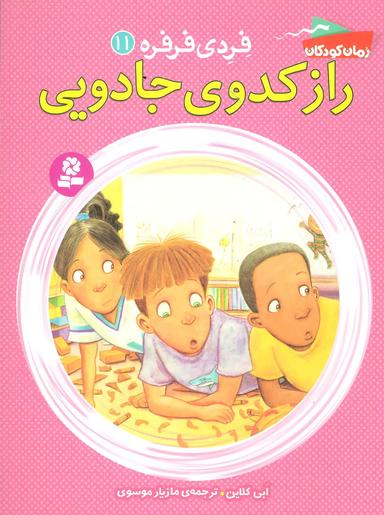 عکس راز کدوی جادویی