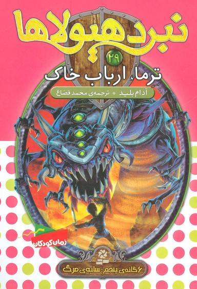 عکس ترما، ارباب خاک