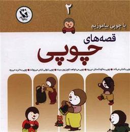 عکس با چوپی بیاموزیم قصه‌های چوپی (۲)