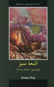 عکس اشعه سبز