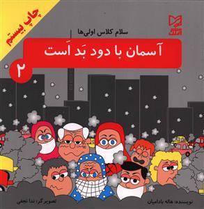 عکس آسمان با دود بد است