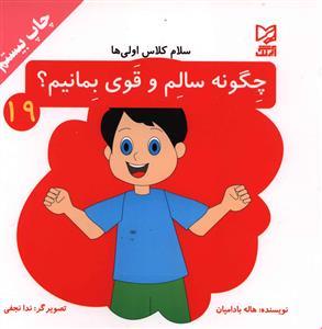عکس چگونه سالم و قوی بمانیم؟