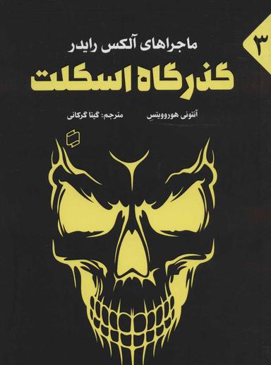 عکس گذرگاه اسکلت