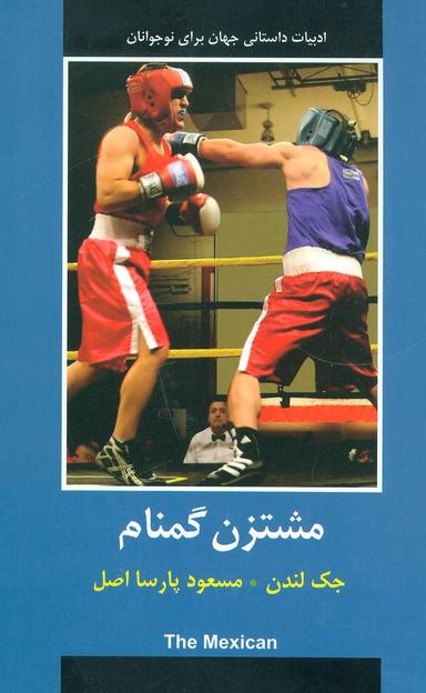 عکس مشت‌زن گمنام