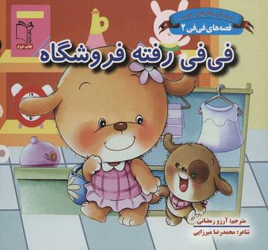 عکس فی‌فی رفته فروشگاه
