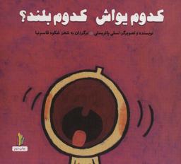 عکس کدوم یواش، کدوم بلند؟
