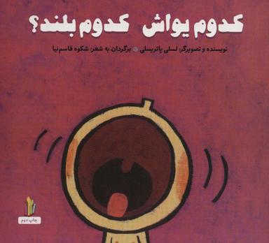 عکس کدوم یواش، کدوم بلند؟