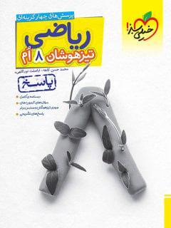 عکس پاسخ ریاضی هشتم تست تیزهوشان خیلی سبز