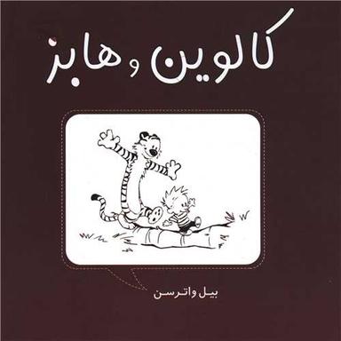 عکس کالوین و هابز